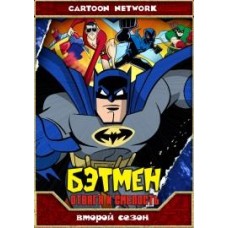 Бэтмен: Отвага и смелость / Batman: The Brave And The Bold (2 сезон)